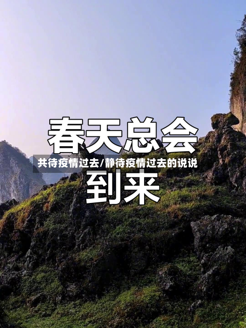 共待疫情过去/静待疫情过去的说说-第2张图片