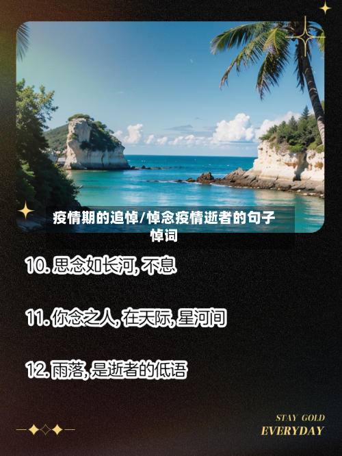 疫情期的追悼/悼念疫情逝者的句子悼词