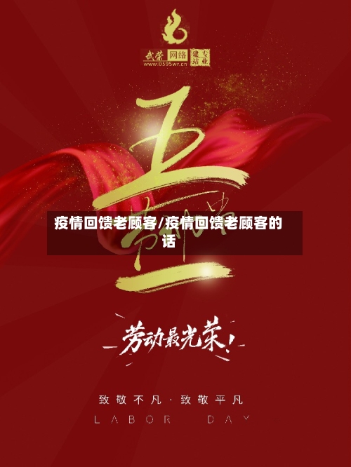 疫情回馈老顾客/疫情回馈老顾客的话-第2张图片