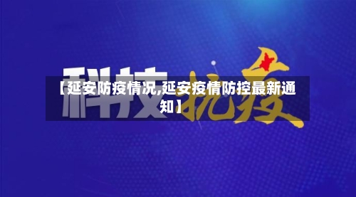 【延安防疫情况,延安疫情防控最新通知】