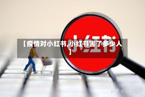【疫情对小红书,小红书害了多少人】-第3张图片