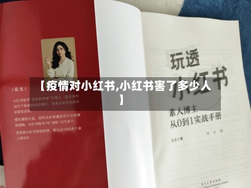 【疫情对小红书,小红书害了多少人】-第2张图片
