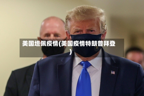 美国坦佩疫情(美国疫情特朗普拜登)-第2张图片