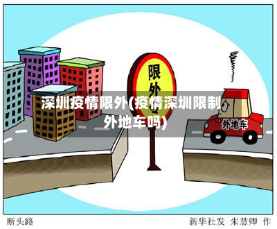 深圳疫情限外(疫情深圳限制外地车吗)