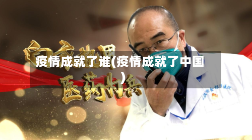 疫情成就了谁(疫情成就了中国)-第3张图片