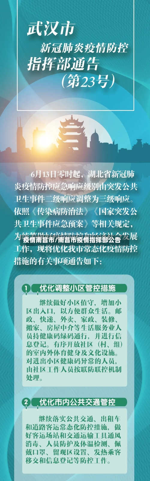 疫情南昌市/南昌市疫情指挥部公告