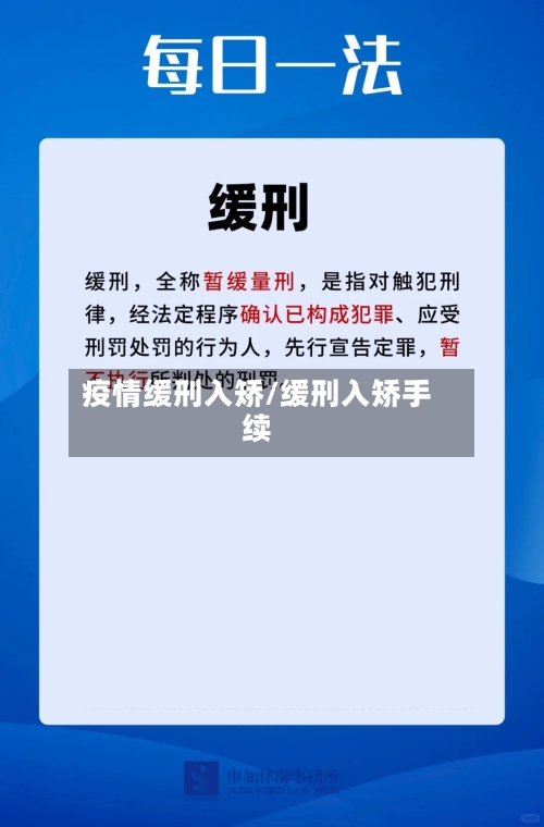 疫情缓刑入矫/缓刑入矫手续