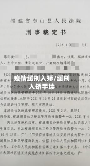 疫情缓刑入矫/缓刑入矫手续-第3张图片