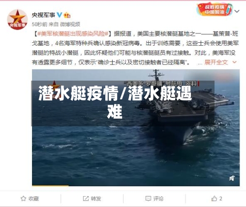 潜水艇疫情/潜水艇遇难-第3张图片