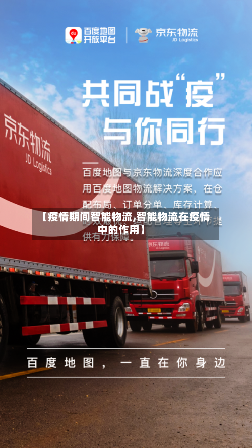 【疫情期间智能物流,智能物流在疫情中的作用】-第2张图片