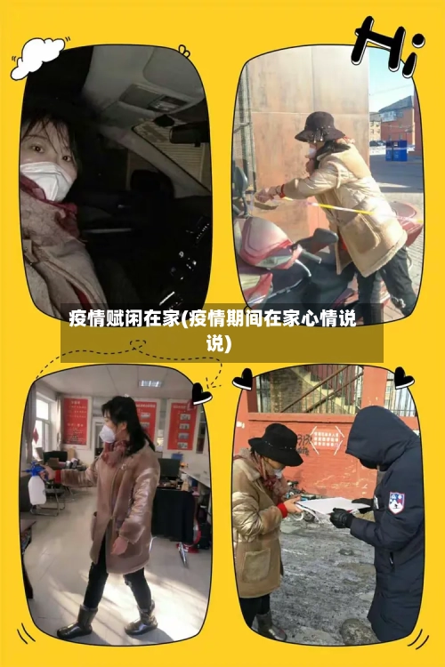 疫情赋闲在家(疫情期间在家心情说说)-第2张图片