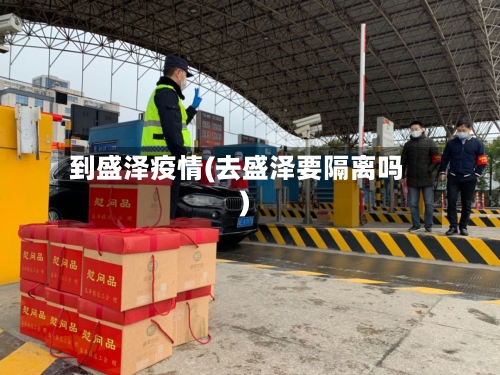 到盛泽疫情(去盛泽要隔离吗)-第2张图片