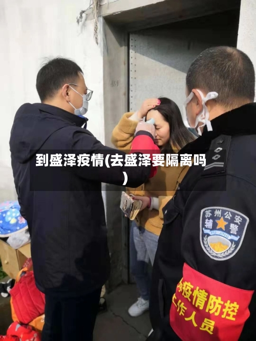 到盛泽疫情(去盛泽要隔离吗)