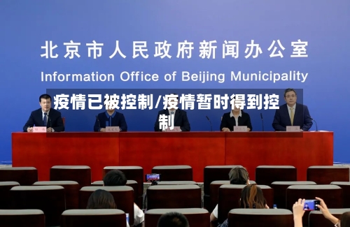 疫情已被控制/疫情暂时得到控制-第3张图片