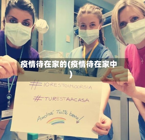 疫情待在家的(疫情待在家中)-第2张图片