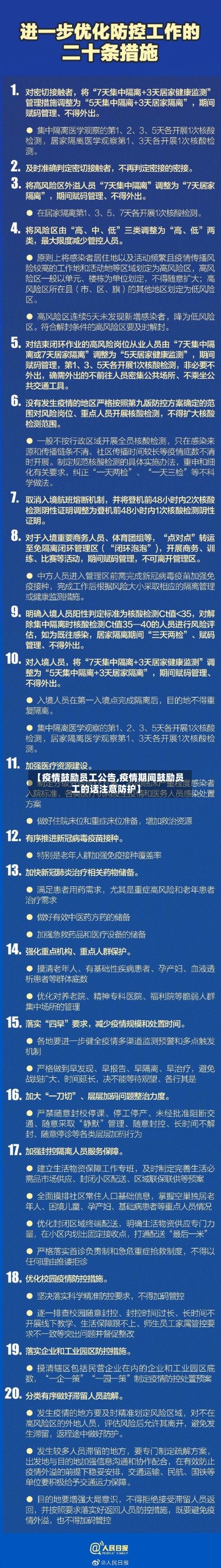 【疫情鼓励员工公告,疫情期间鼓励员工的话注意防护】