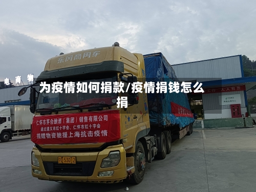 为疫情如何捐款/疫情捐钱怎么捐