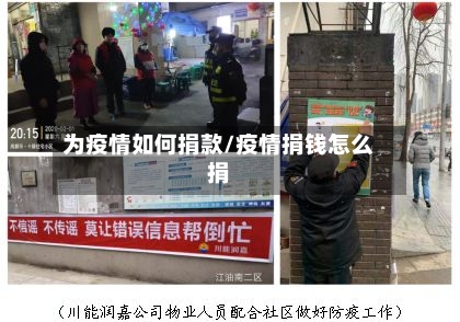 为疫情如何捐款/疫情捐钱怎么捐-第2张图片