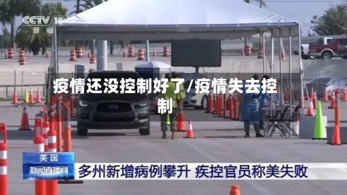 疫情还没控制好了/疫情失去控制-第3张图片