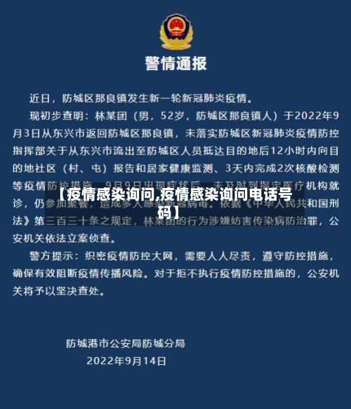 【疫情感染询问,疫情感染询问电话号码】-第2张图片