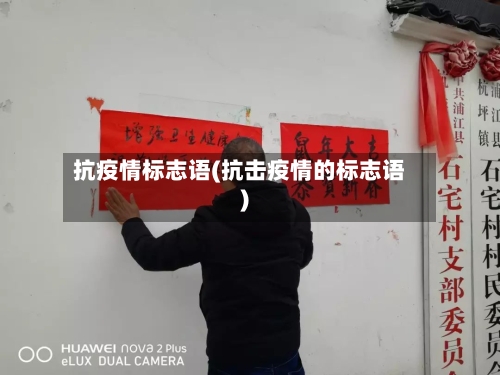 抗疫情标志语(抗击疫情的标志语)
