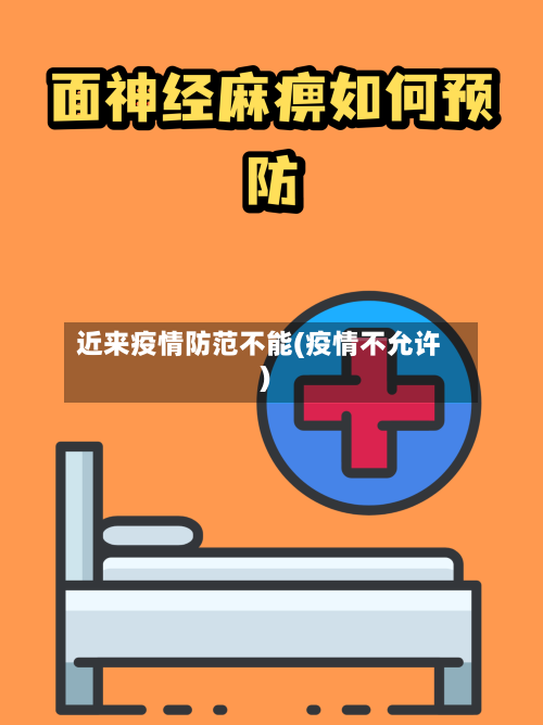 近来疫情防范不能(疫情不允许)