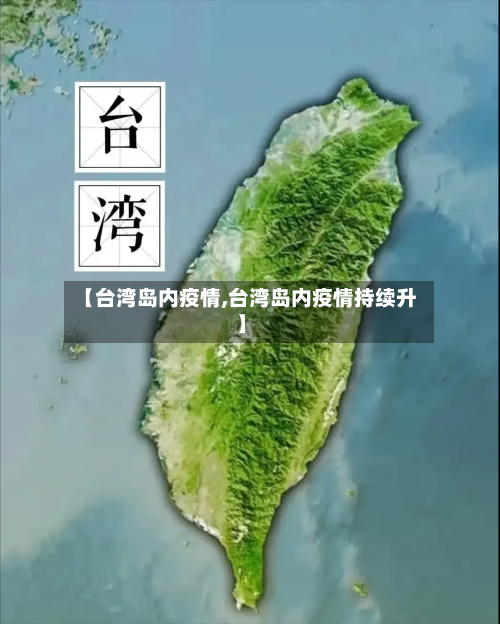 【台湾岛内疫情,台湾岛内疫情持续升】