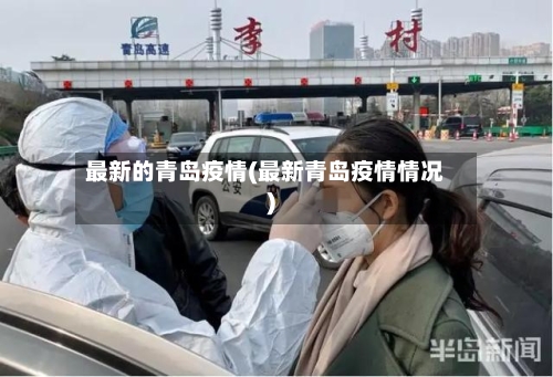 最新的青岛疫情(最新青岛疫情情况)
