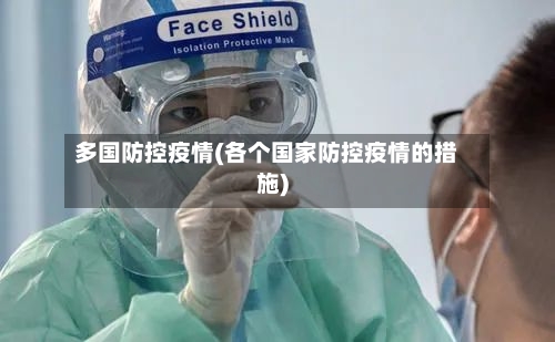 多国防控疫情(各个国家防控疫情的措施)-第2张图片
