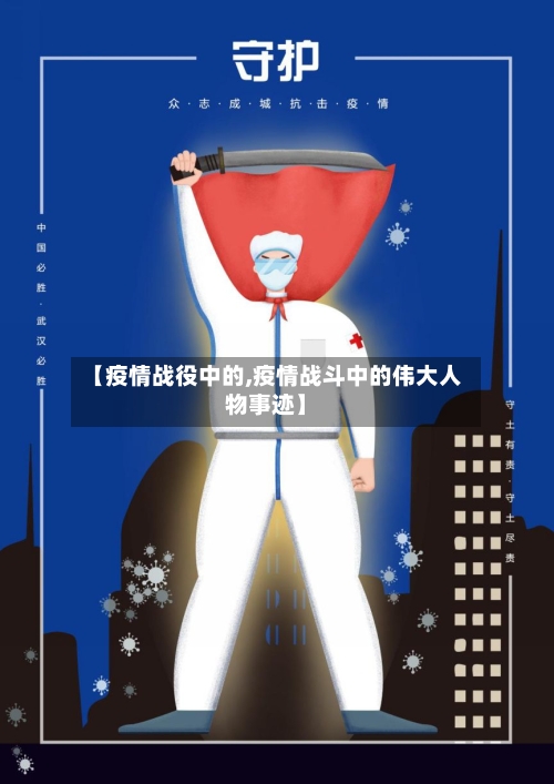 【疫情战役中的,疫情战斗中的伟大人物事迹】-第3张图片