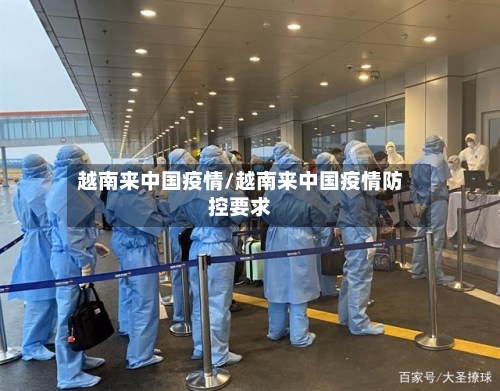 越南来中国疫情/越南来中国疫情防控要求-第3张图片