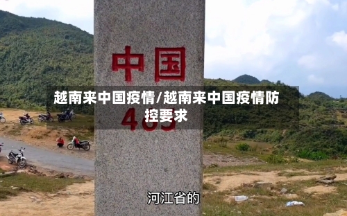 越南来中国疫情/越南来中国疫情防控要求