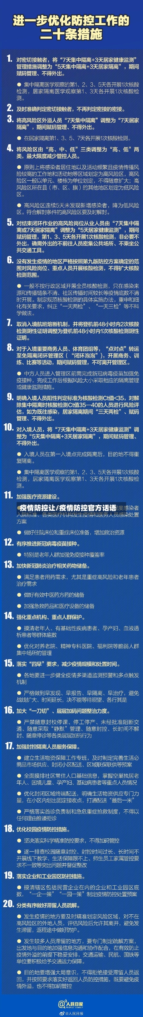 疫情防控让/疫情防控官方话语