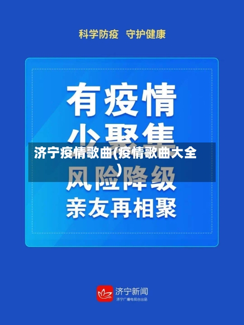 济宁疫情歌曲(疫情歌曲大全)