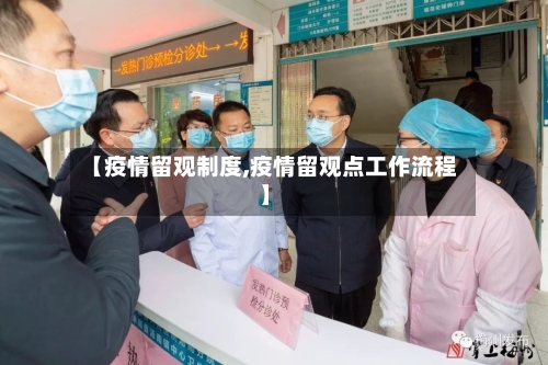 【疫情留观制度,疫情留观点工作流程】-第2张图片