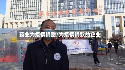 药业为疫情捐赠/为疫情捐款的企业