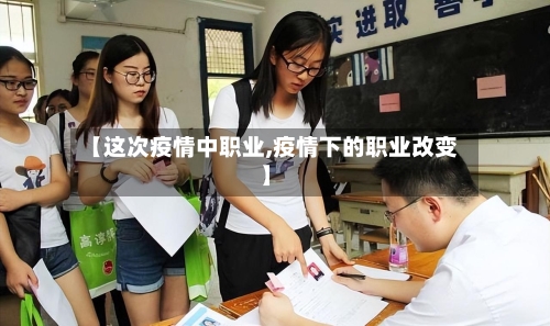 【这次疫情中职业,疫情下的职业改变】