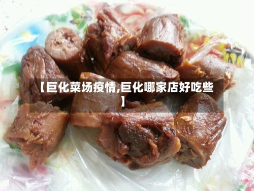 【巨化菜场疫情,巨化哪家店好吃些】-第3张图片