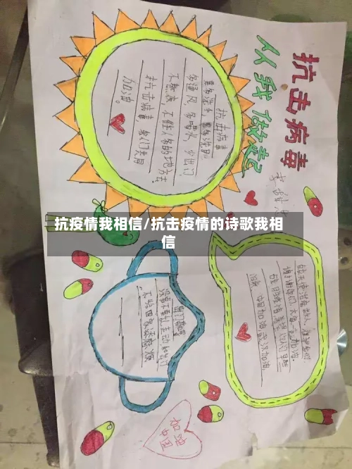 抗疫情我相信/抗击疫情的诗歌我相信-第2张图片