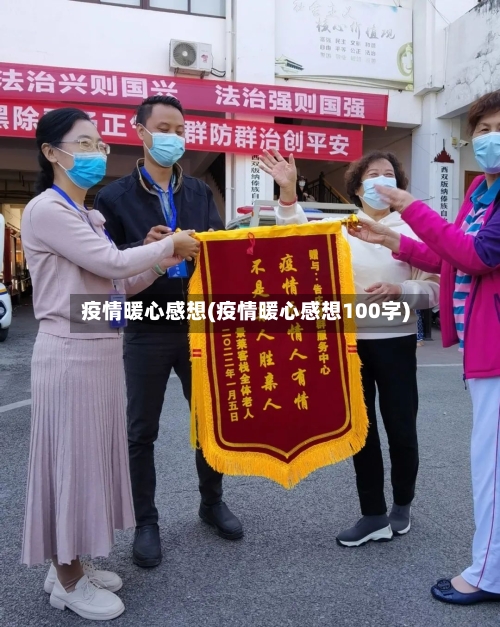 疫情暖心感想(疫情暖心感想100字)