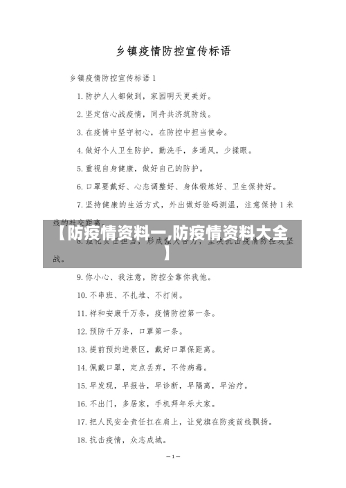 【防疫情资料一,防疫情资料大全】
