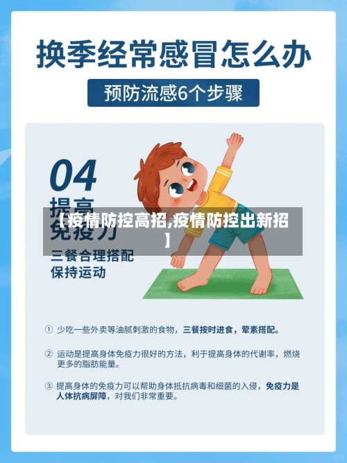 【疫情防控高招,疫情防控出新招】