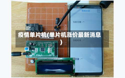 疫情单片机(单片机涨价最新消息)-第3张图片