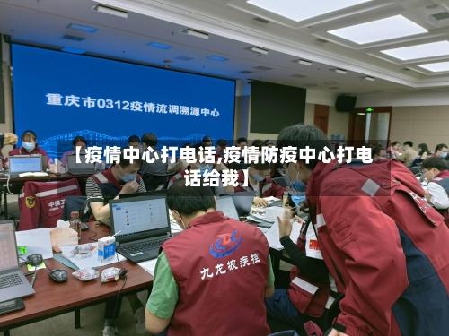 【疫情中心打电话,疫情防疫中心打电话给我】-第3张图片