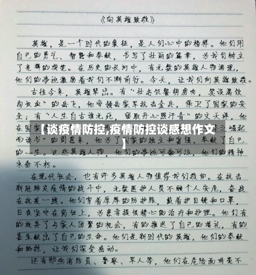 【谈疫情防控,疫情防控谈感想作文】
