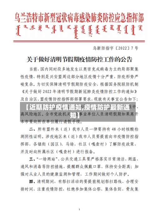 【近期防护疫情通知,疫情防护最新通知】