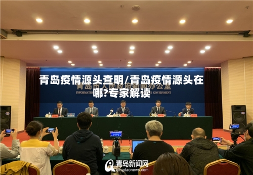 青岛疫情源头查明/青岛疫情源头在哪?专家解读