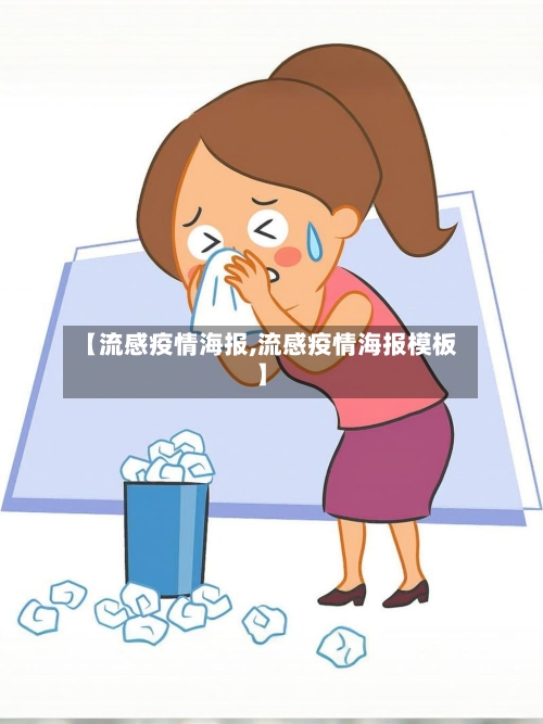 【流感疫情海报,流感疫情海报模板】-第1张图片