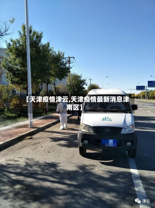 【天津疫情津云,天津疫情最新消息津南区】-第2张图片