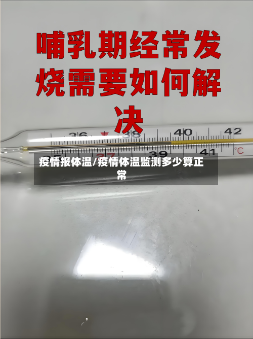 疫情报体温/疫情体温监测多少算正常-第2张图片
